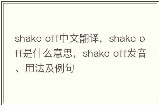 shake off中文翻譯，shake off是什么意思，shake off發(fā)音、用法及例句