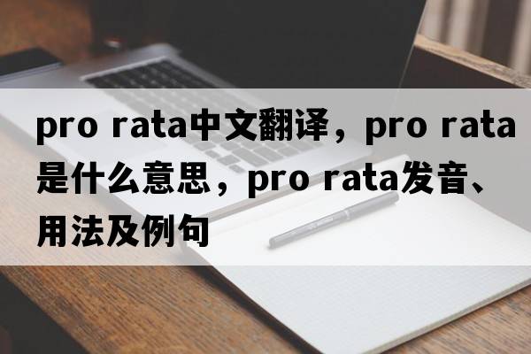 pro rata中文翻譯，pro rata是什么意思，pro rata發(fā)音、用法及例句