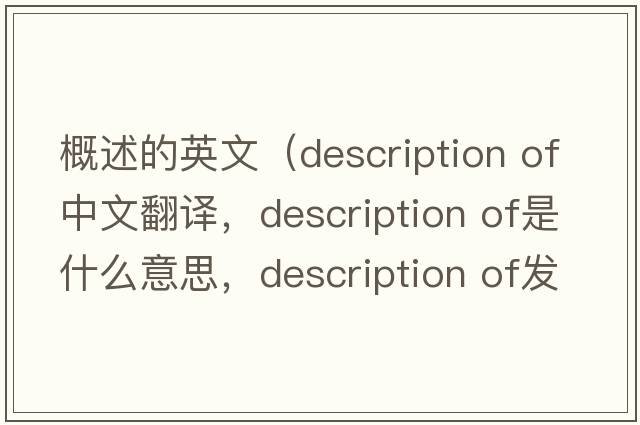 概述的英文（description of中文翻譯，description of是什么意思，description of發(fā)音、用法及例句）