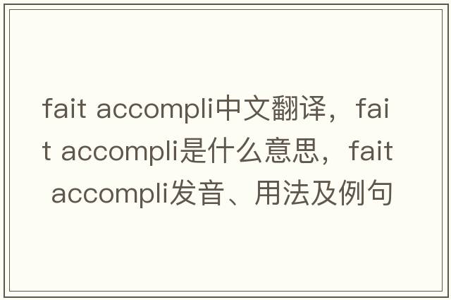 fait accompli中文翻譯，fait accompli是什么意思，fait accompli發(fā)音、用法及例句
