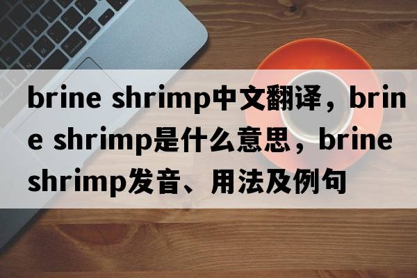 brine shrimp中文翻譯，brine shrimp是什么意思，brine shrimp發(fā)音、用法及例句