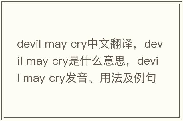 devil may cry中文翻譯，devil may cry是什么意思，devil may cry發(fā)音、用法及例句