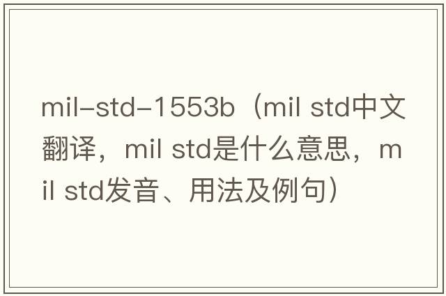 mil-std-1553b（mil std中文翻譯，mil std是什么意思，mil std發(fā)音、用法及例句）