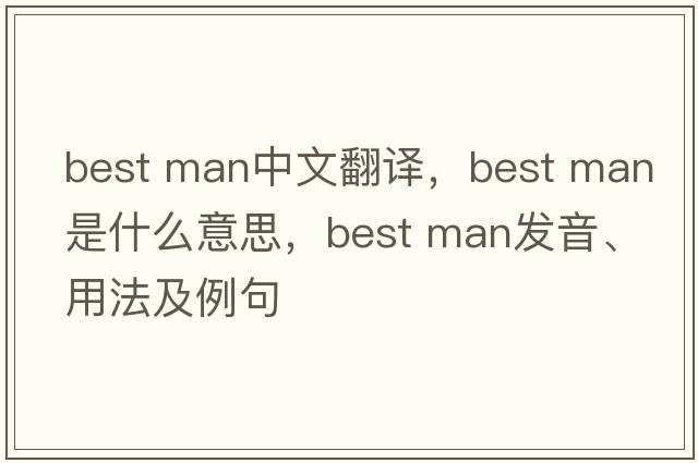 best man中文翻譯，best man是什么意思，best man發(fā)音、用法及例句