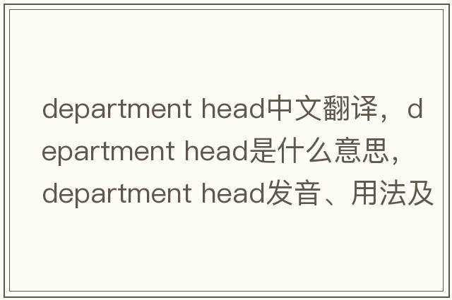 department head中文翻譯，department head是什么意思，department head發(fā)音、用法及例句