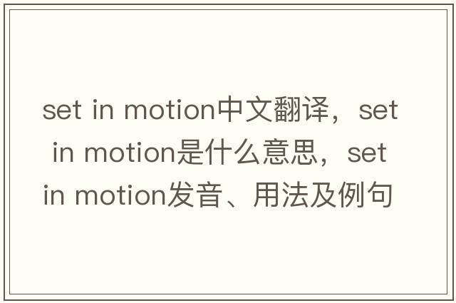 set in motion中文翻譯，set in motion是什么意思，set in motion發(fā)音、用法及例句