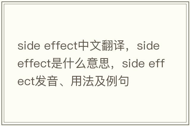side effect中文翻譯，side effect是什么意思，side effect發(fā)音、用法及例句