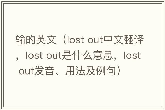 輸的英文（lost out中文翻譯，lost out是什么意思，lost out發(fā)音、用法及例句）