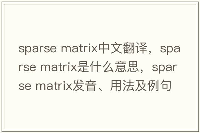 sparse matrix中文翻譯，sparse matrix是什么意思，sparse matrix發(fā)音、用法及例句