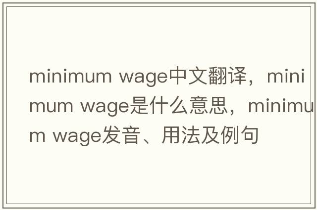 minimum wage中文翻譯，minimum wage是什么意思，minimum wage發(fā)音、用法及例句