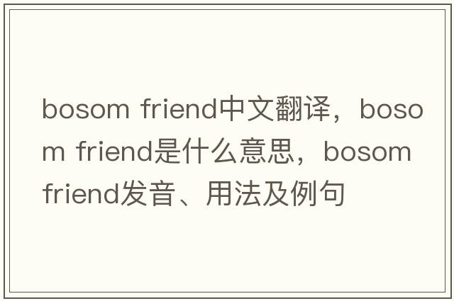 bosom friend中文翻譯，bosom friend是什么意思，bosom friend發(fā)音、用法及例句