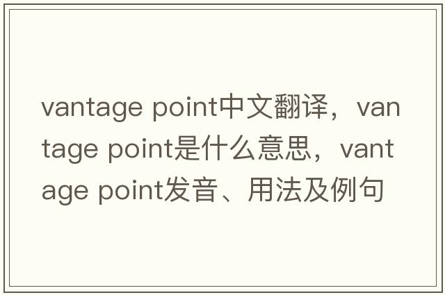 vantage point中文翻譯，vantage point是什么意思，vantage point發(fā)音、用法及例句