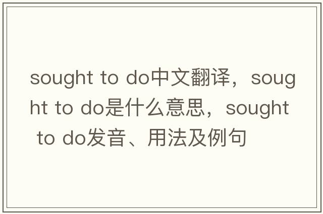 sought to do中文翻譯，sought to do是什么意思，sought to do發(fā)音、用法及例句