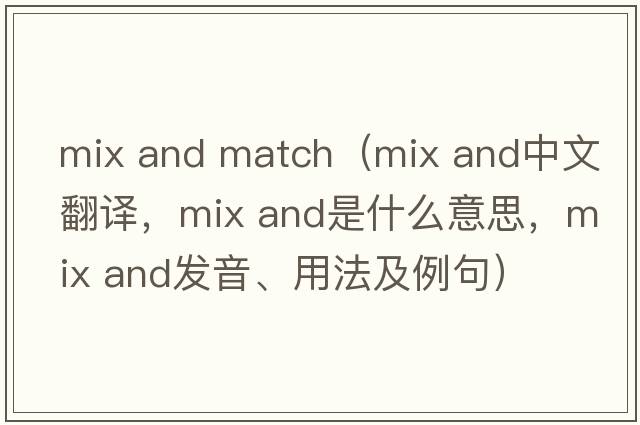 mix and match（mix and中文翻譯，mix and是什么意思，mix and發(fā)音、用法及例句）