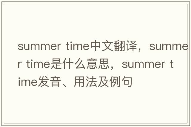 summer time中文翻譯，summer time是什么意思，summer time發(fā)音、用法及例句