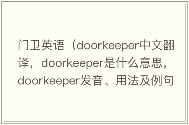 門(mén)衛英語(yǔ)（doorkeeper中文翻譯，doorkeeper是什么意思，doorkeeper發(fā)音、用法及例句）