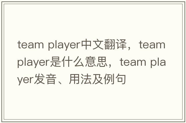 team player中文翻譯，team player是什么意思，team player發(fā)音、用法及例句