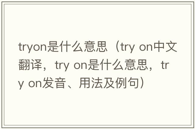 tryon是什么意思（try on中文翻譯，try on是什么意思，try on發(fā)音、用法及例句）