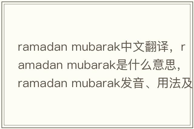 ramadan mubarak中文翻譯，ramadan mubarak是什么意思，ramadan mubarak發(fā)音、用法及例句