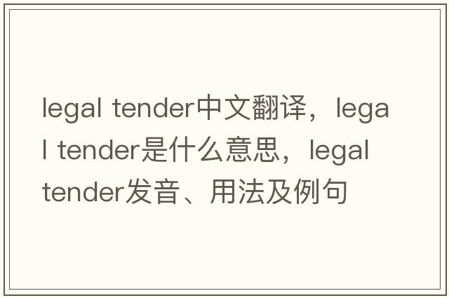 legal tender中文翻譯，legal tender是什么意思，legal tender發(fā)音、用法及例句