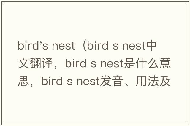 bird's nest（bird s nest中文翻譯，bird s nest是什么意思，bird s nest發(fā)音、用法及例句）