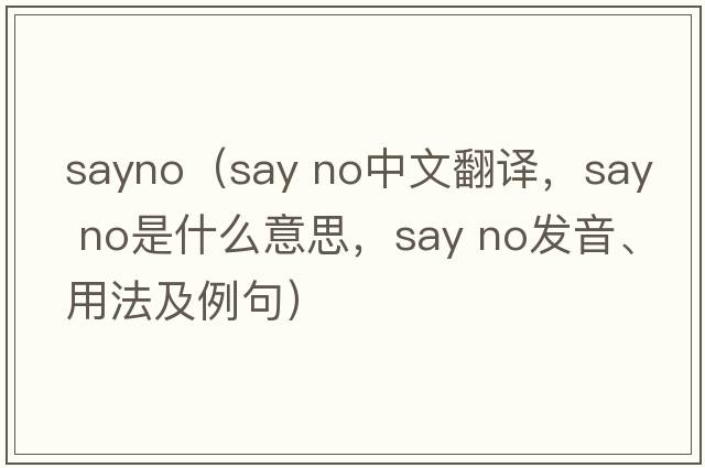 sayno（say no中文翻譯，say no是什么意思，say no發(fā)音、用法及例句）