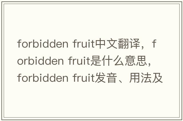 forbidden fruit中文翻譯，forbidden fruit是什么意思，forbidden fruit發(fā)音、用法及例句