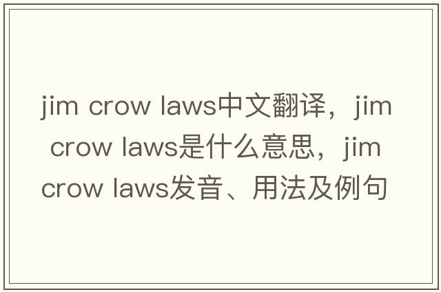 jim crow laws中文翻譯，jim crow laws是什么意思，jim crow laws發(fā)音、用法及例句