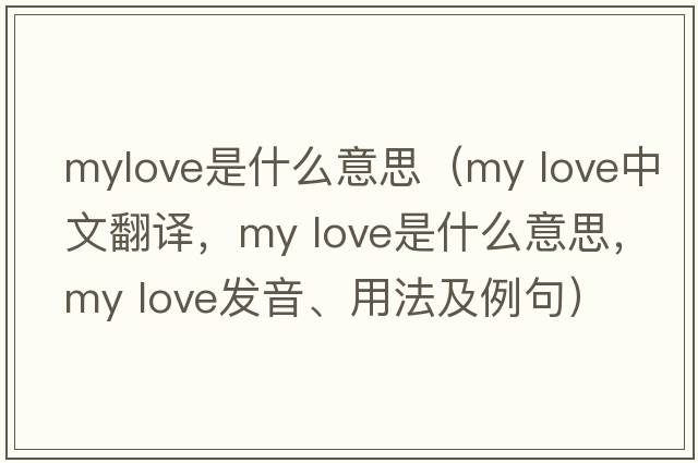 mylove是什么意思（my love中文翻譯，my love是什么意思，my love發(fā)音、用法及例句）