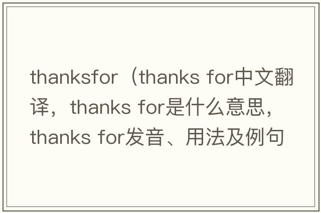 thanksfor（thanks for中文翻譯，thanks for是什么意思，thanks for發(fā)音、用法及例句）