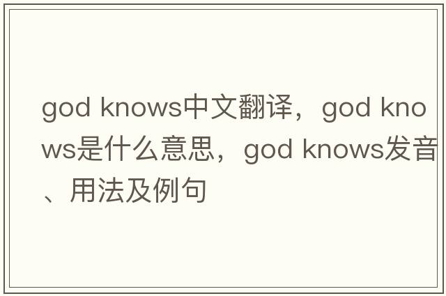 god knows中文翻譯，god knows是什么意思，god knows發(fā)音、用法及例句