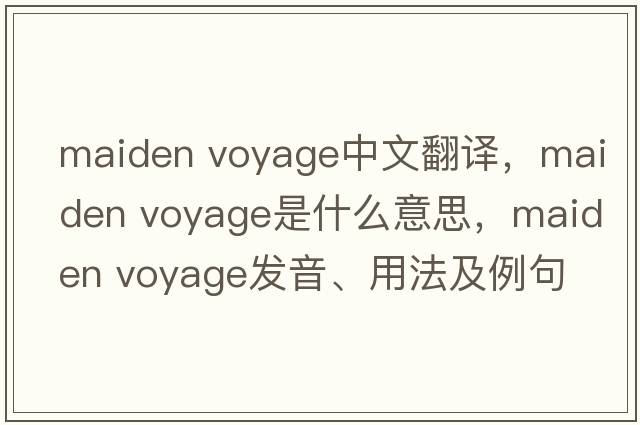 maiden voyage中文翻譯，maiden voyage是什么意思，maiden voyage發(fā)音、用法及例句