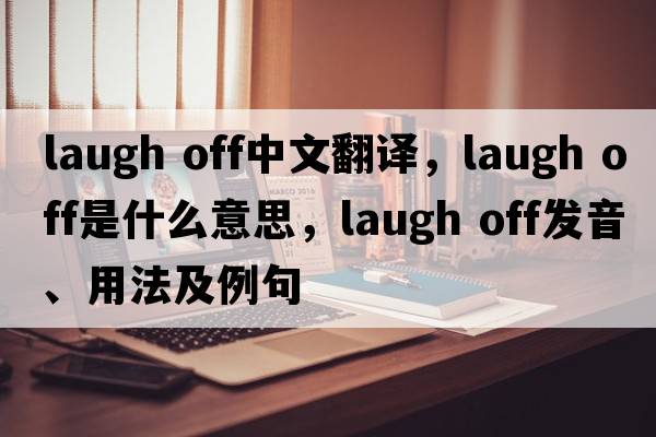 laugh off中文翻譯，laugh off是什么意思，laugh off發(fā)音、用法及例句