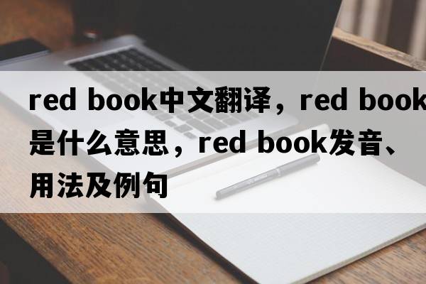 red book中文翻譯，red book是什么意思，red book發(fā)音、用法及例句