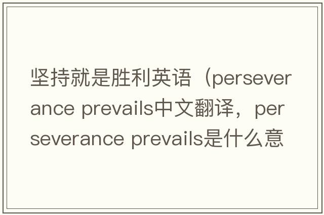 堅持就是勝利英語(yǔ)（perseverance prevails中文翻譯，perseverance prevails是什么意思，perseverance prevails發(fā)音、用法及例句）