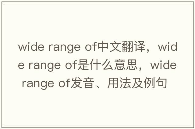 wide range of中文翻譯，wide range of是什么意思，wide range of發(fā)音、用法及例句