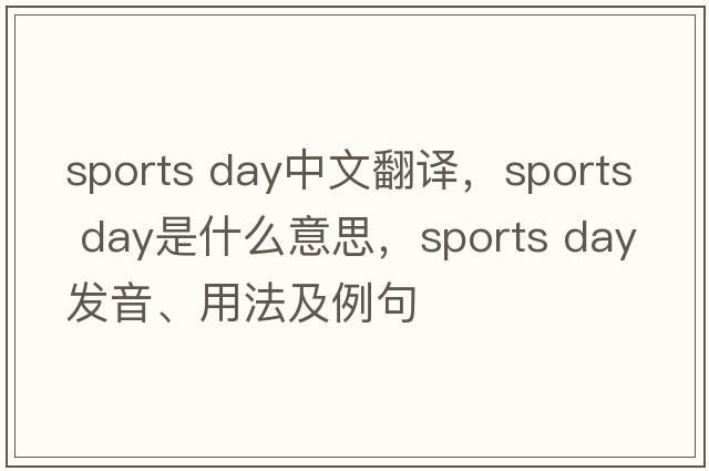 sports day中文翻譯，sports day是什么意思，sports day發(fā)音、用法及例句