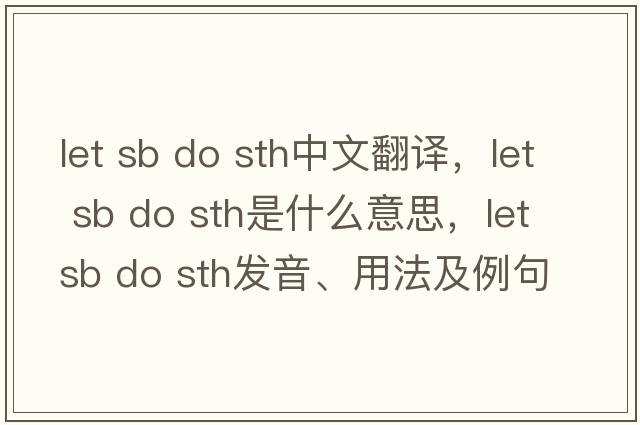 let sb do sth中文翻譯，let sb do sth是什么意思，let sb do sth發(fā)音、用法及例句