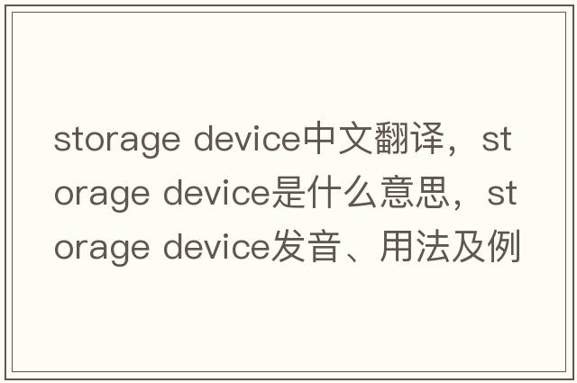 storage device中文翻譯，storage device是什么意思，storage device發(fā)音、用法及例句