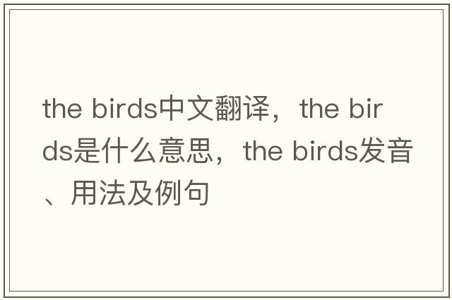 the birds中文翻譯，the birds是什么意思，the birds發(fā)音、用法及例句