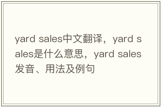 yard sales中文翻譯，yard sales是什么意思，yard sales發(fā)音、用法及例句