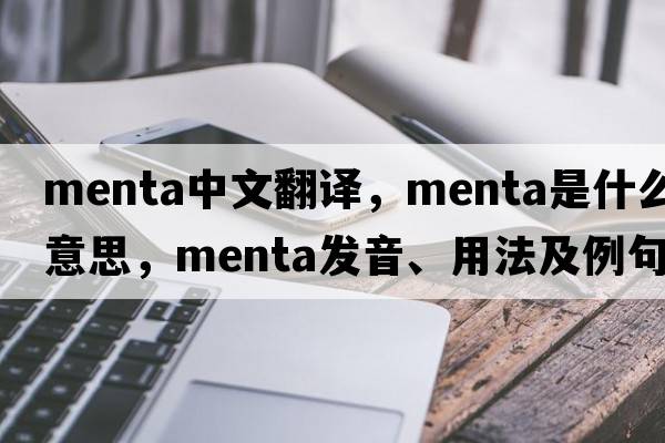 menta中文翻譯，menta是什么意思，menta發(fā)音、用法及例句