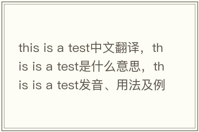 this is a test中文翻譯，this is a test是什么意思，this is a test發(fā)音、用法及例句