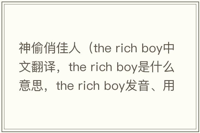 神偷俏佳人（the rich boy中文翻譯，the rich boy是什么意思，the rich boy發(fā)音、用法及例句）