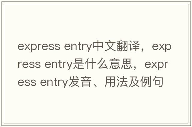 express entry中文翻譯，express entry是什么意思，express entry發(fā)音、用法及例句