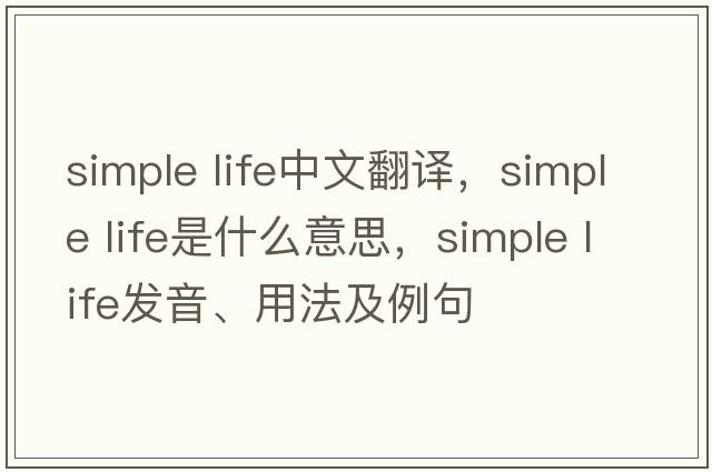 simple life中文翻譯，simple life是什么意思，simple life發(fā)音、用法及例句