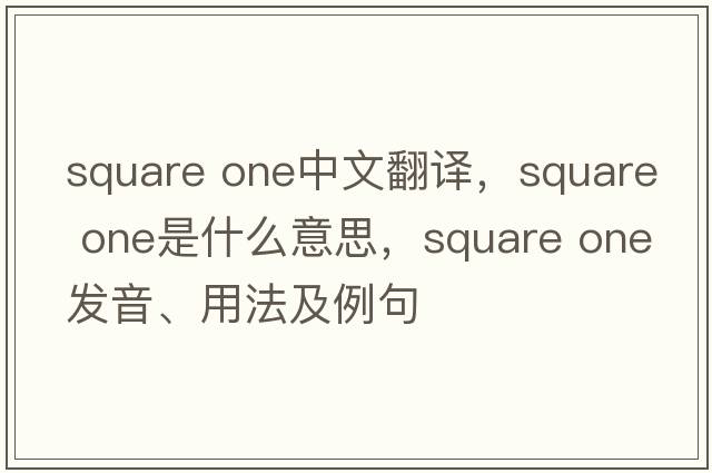 square one中文翻譯，square one是什么意思，square one發(fā)音、用法及例句