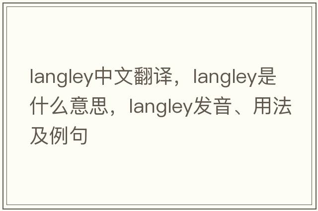 langley中文翻譯，langley是什么意思，langley發(fā)音、用法及例句