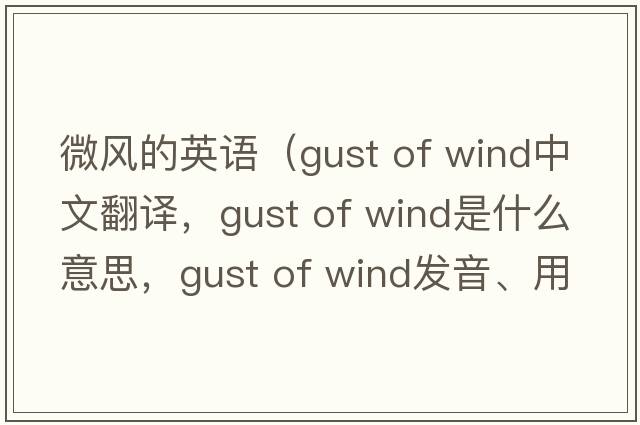 微風(fēng)的英語(yǔ)（gust of wind中文翻譯，gust of wind是什么意思，gust of wind發(fā)音、用法及例句）