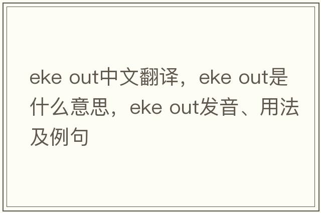 eke out中文翻譯，eke out是什么意思，eke out發(fā)音、用法及例句